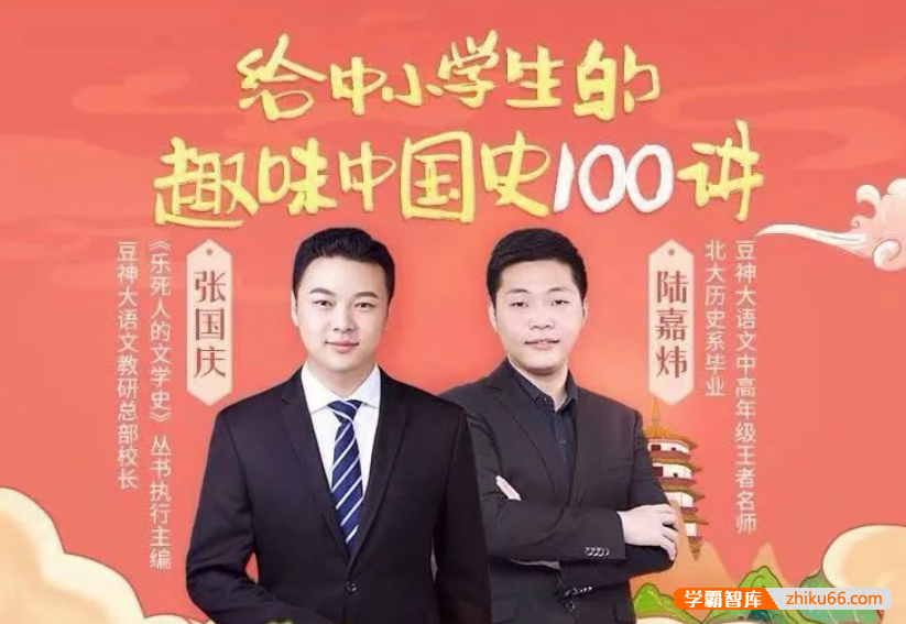 【诸葛学堂】给中小学生的趣味中国史100讲（3-8年级）-初中历史-第1张