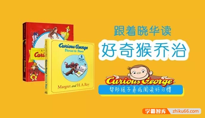 【晓华英语】儿童英语启蒙阅读课《好奇的乔治Curious George》-小学英语-第1张