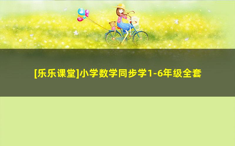 [乐乐课堂]小学数学同步学1-6年级全套动画课程（通用版）