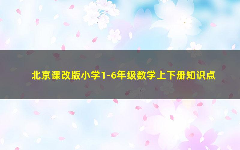 北京课改版小学1-6年级数学上下册知识点、单元、月考、口算题卡、专项训练、期中期末测试卷汇总