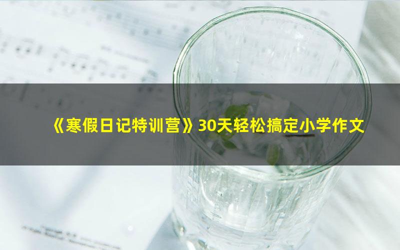 《寒假日记特训营》30天轻松搞定小学作文难题