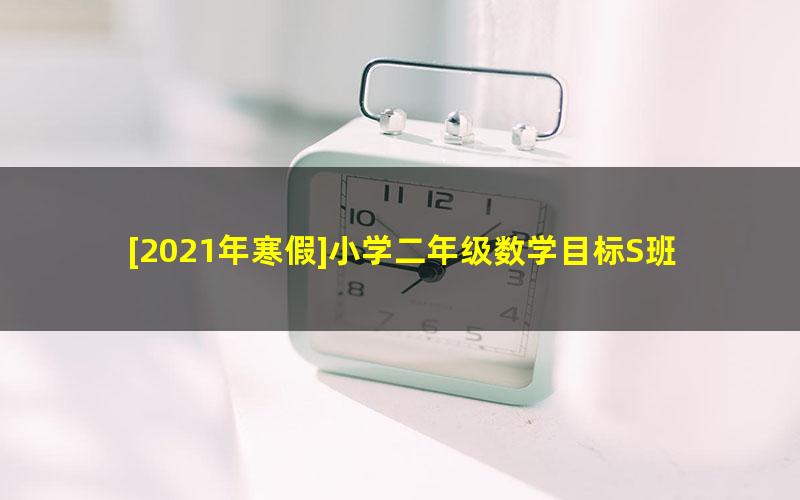 [2021年寒假]小学二年级数学目标S班（王宝金）