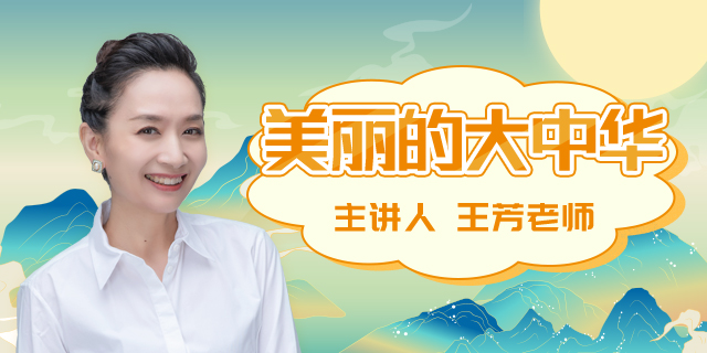 [好芳法课堂]王芳美丽的大中华[完结]