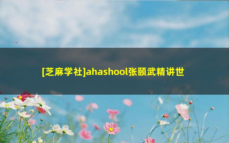 [芝麻学社]ahashool张颐武精讲世界名著-给孩子的世界名著启蒙