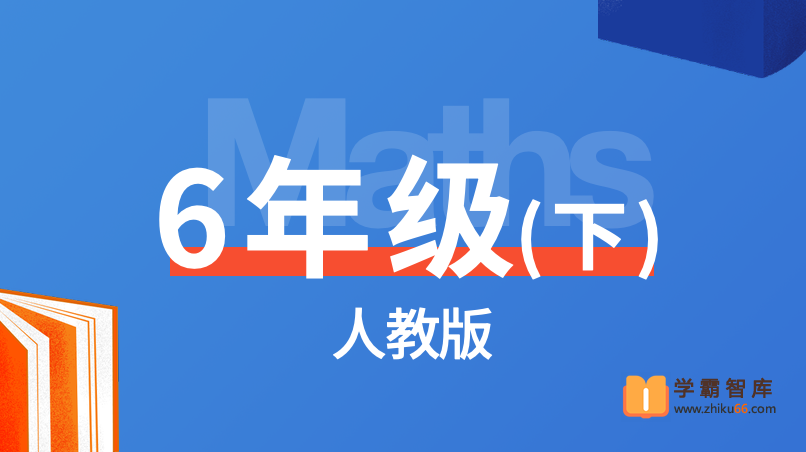 【逗你学】统编人教版小学数学六年级下册同步课程-小学数学-第1张