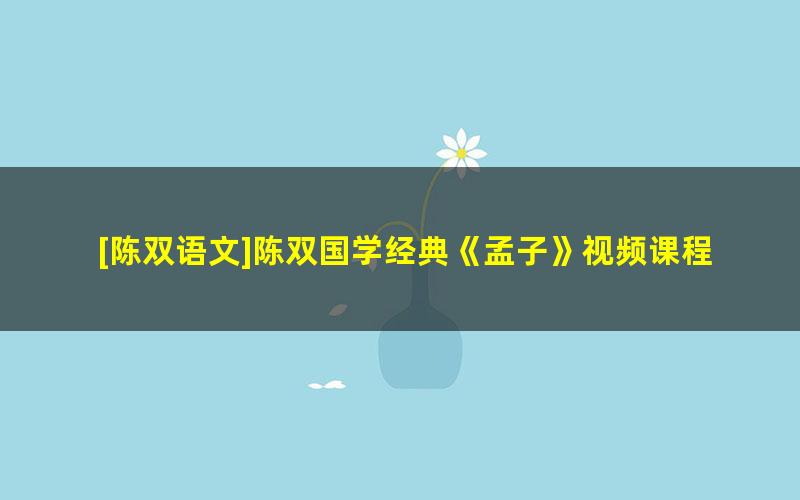 [陈双语文]陈双国学经典《孟子》视频课程全集