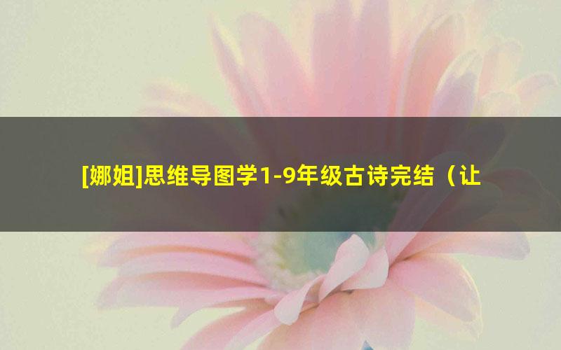 [娜姐]思维导图学1-9年级古诗完结（让孩子快速记住古诗的好方法）