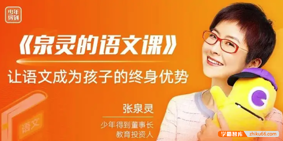 【少年得到】泉灵的语文课一年级下册-2019年春季班-小学语文-第1张
