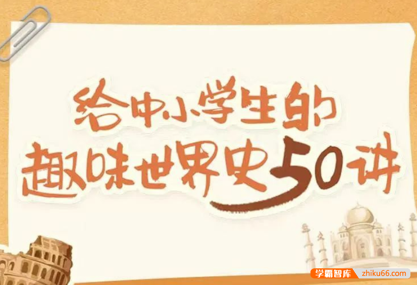 【诸葛学堂】给中小学生的趣味世界史50讲（世界历史启蒙）-初中语文-第1张