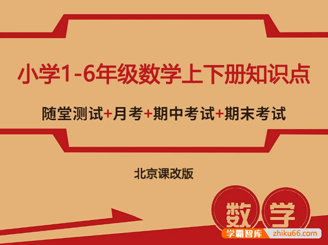 北京课改版小学1-6年级数学上下册知识点、单元、月考、口算题卡、专项训练、期中期末测试卷汇总-小学数学-第1张