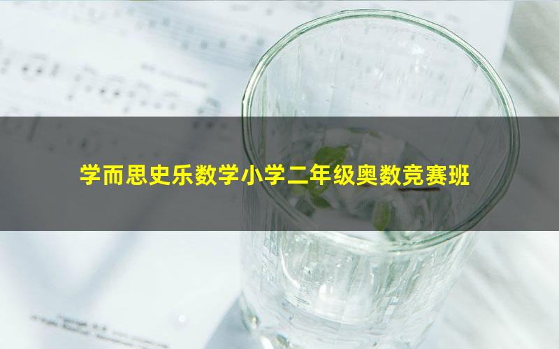 学而思史乐数学小学二年级奥数竞赛班