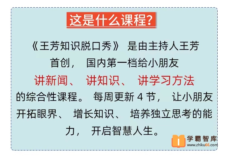 【好芳法课堂】王芳老师给孩子们的知识脱口秀（最全）-小学综合-第1张