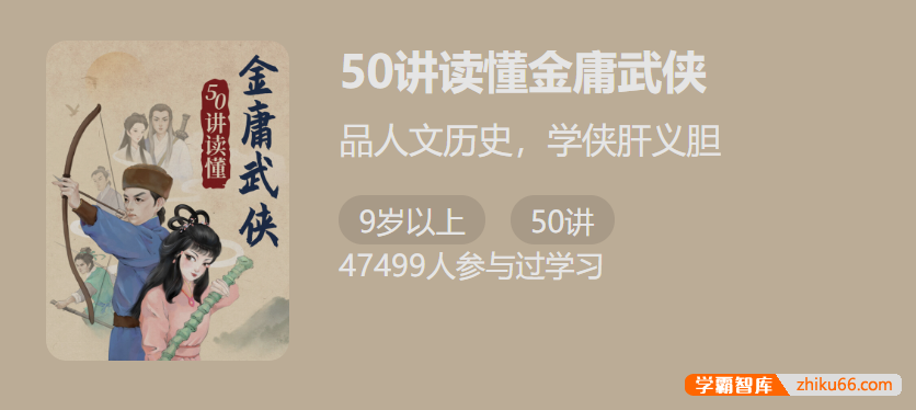 【少年得到】50讲读懂金庸武侠-品人文历史，学侠肝义胆-初中语文-第1张