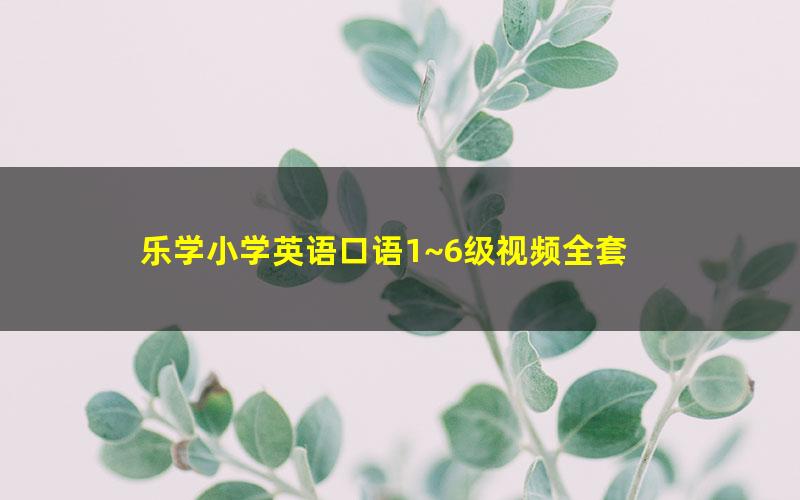 乐学小学英语口语1~6级视频全套