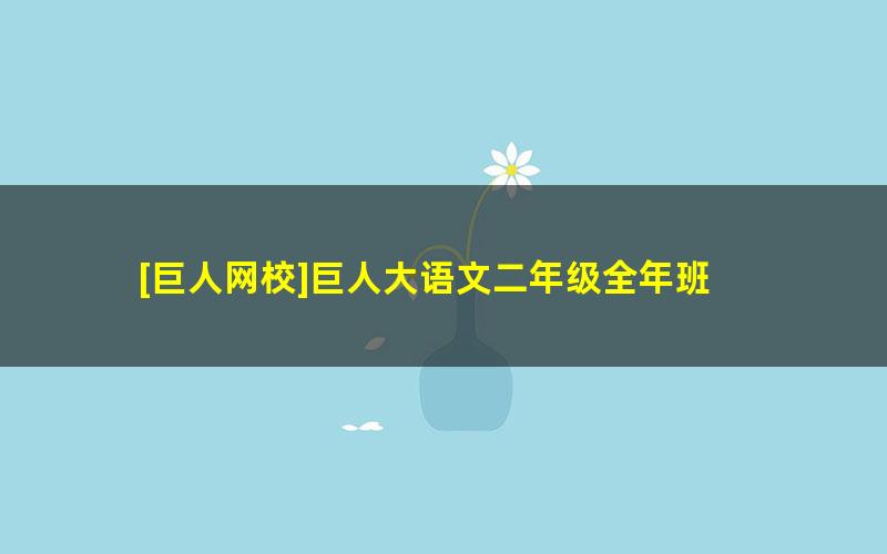 [巨人网校]巨人大语文二年级全年班