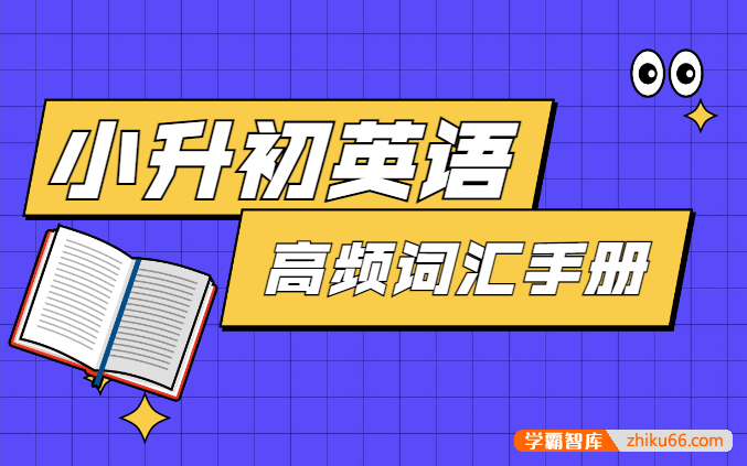 小升初英语高频词汇手册PDF-小学英语-第1张