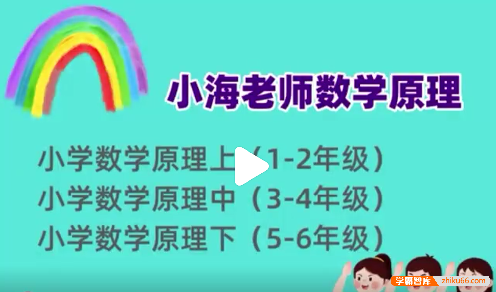 【小海数学】小学数学原理故事(高年级5-6)-小学数学-第1张