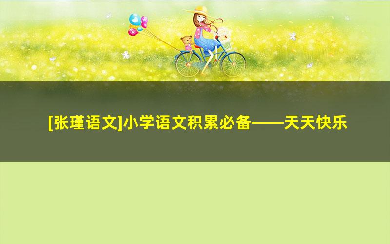 [张瑾语文]小学语文积累必备——天天快乐学成语