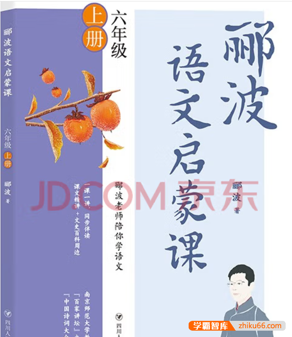 名师郦波语文启蒙课六年级上册-小学语文-第1张