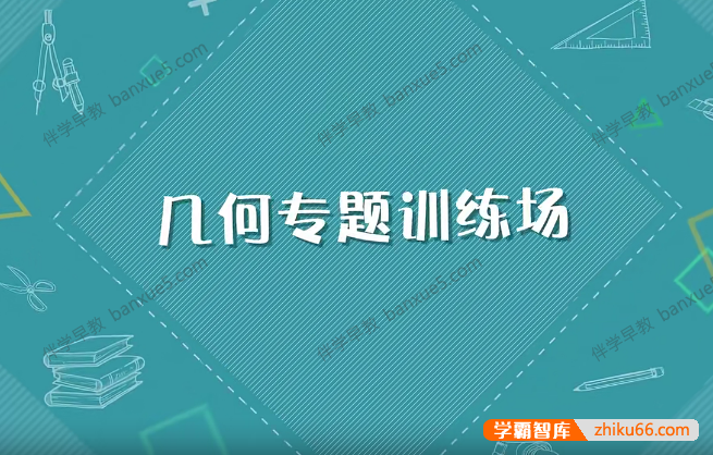 儿童数学思维启蒙《几何训练场》全18集视频课程-小学数学-第1张