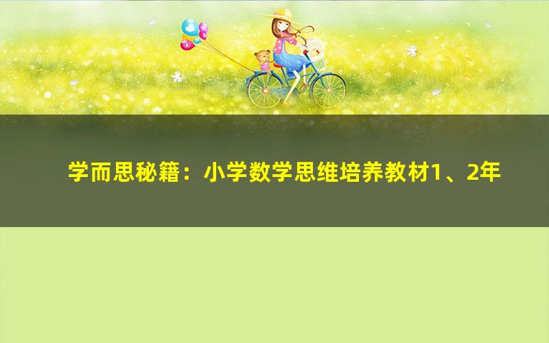 学而思秘籍：小学数学思维培养教材1、2年级（1234级）