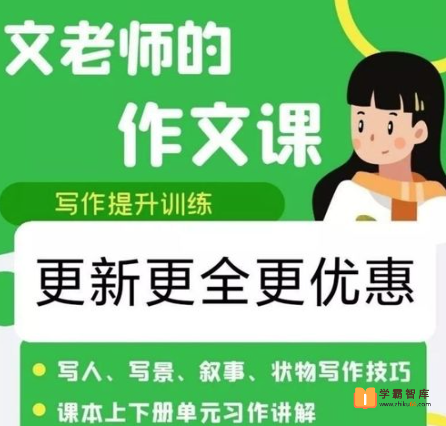 【抖音推荐】文老师作文课-四年级同步单元习作（23课时）-小学语文-第1张