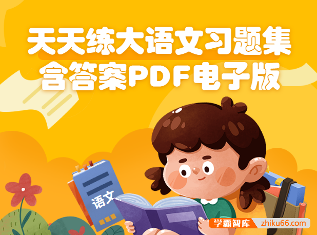 天天练大语文习题集含答案143页PDF电子版-小学语文-第1张