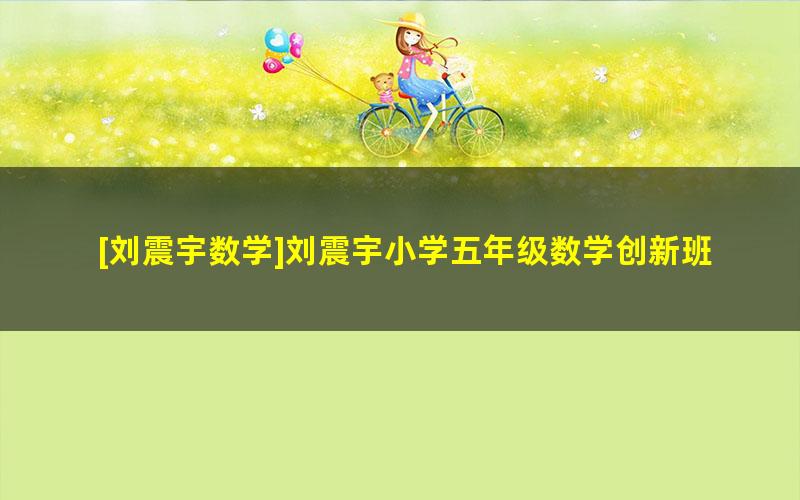 [刘震宇数学]刘震宇小学五年级数学创新班-2021寒假