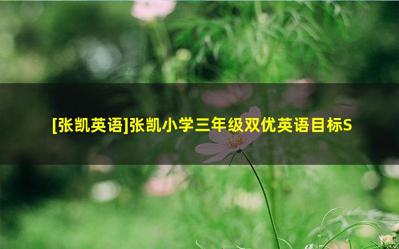 [张凯英语]张凯小学三年级双优英语目标S+班-2020年秋季