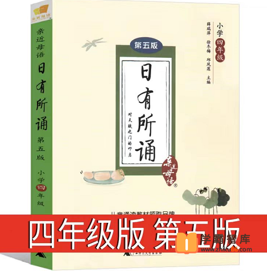 【日有所诵】亲近母语日有所诵四年级（经典诵读磨耳朵）-小学语文-第1张