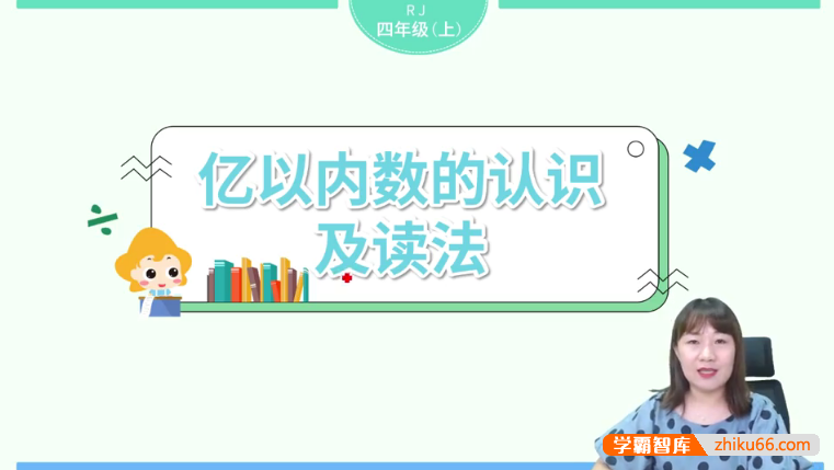 【淘知学堂】人教版小学数学四年级（上）预习直播课-2020秋季-小学数学-第1张