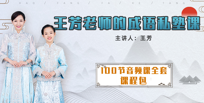 [王芳大语文]王芳老师的成语私塾课（上下100节音频课）