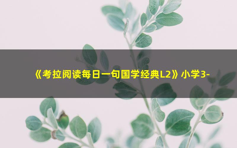 《考拉阅读每日一句国学经典L2》小学3-4年级国学经典动画片