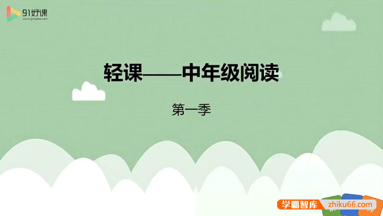 【91好课】麻静小学三四年级语文阅读提升-小学语文-第1张