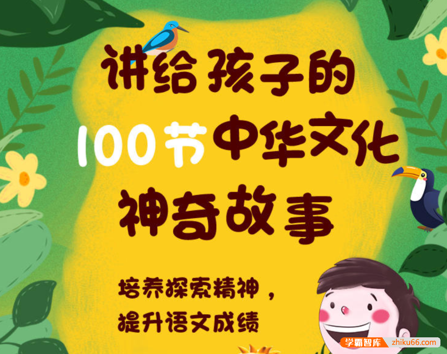 【芝麻学社】ahashool讲给孩子的100节中华文化神奇故事-语文知识拓展课-小学语文-第1张