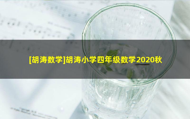 [胡涛数学]胡涛小学四年级数学2020秋季班