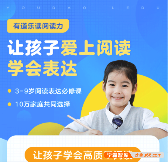 【有道乐读】少儿阅读力培养系统课 Level3（3-9岁）-小学语文-第1张