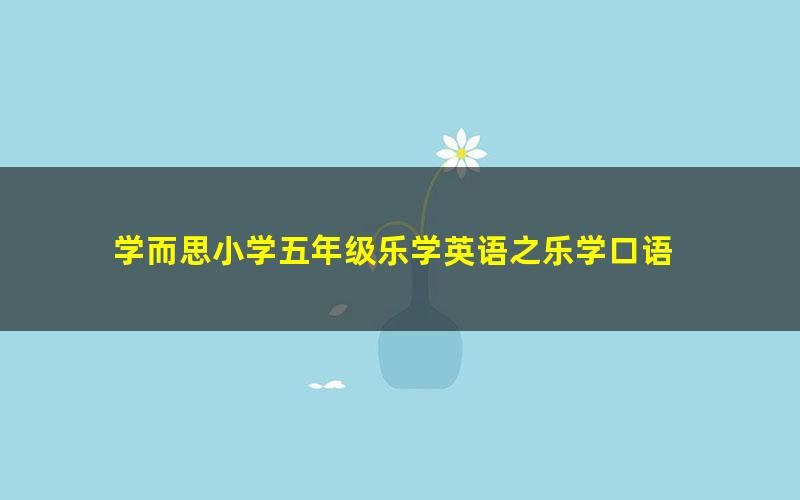 学而思小学五年级乐学英语之乐学口语