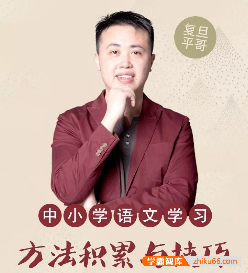 《平说语文：中小学语文学习方法积累和技巧》高效学习语文-初中语文-第1张