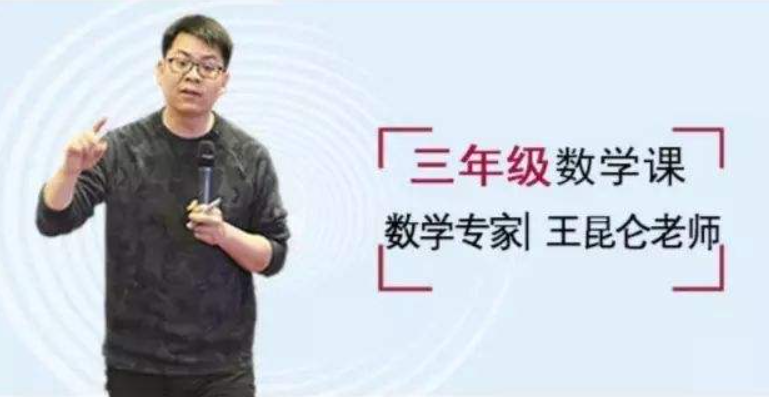 [好芳法课堂]王昆仑老师小学数学3年级（数学大咖的大数学时代小学同步课程）
