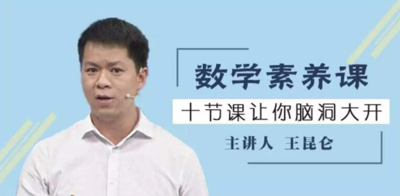 [好芳法课堂]王昆仑老师数学素养课（数学大咖的大数学时代小学同步课程）