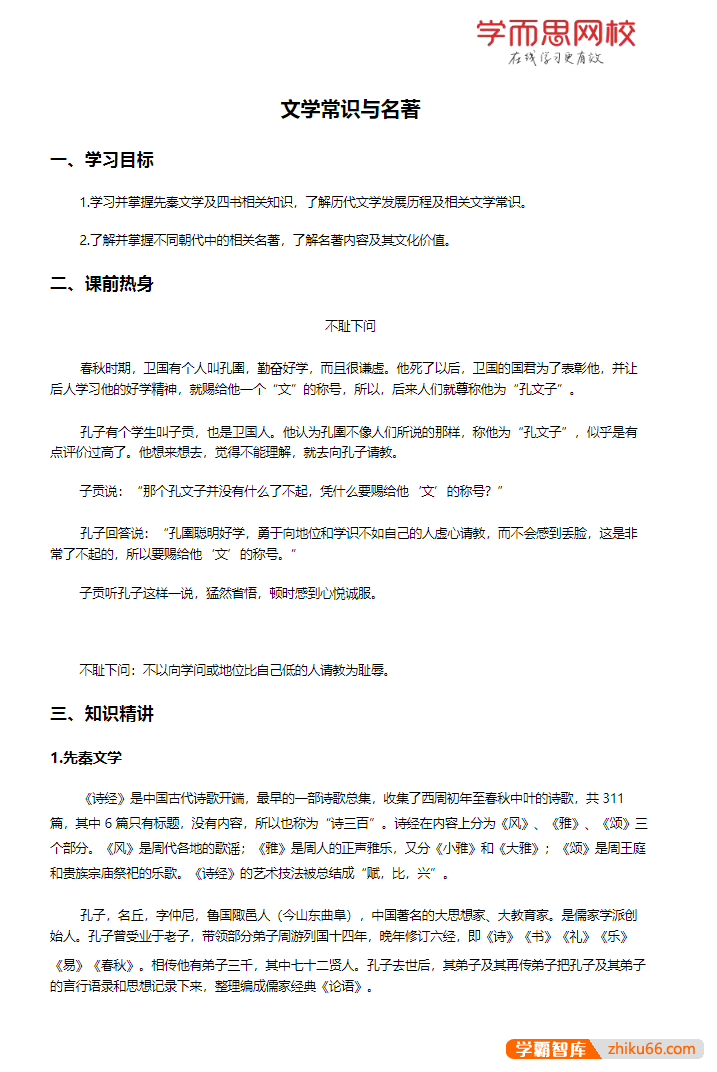 学而思小学语文加油包(重难点成语、多音字、古诗大全、文言文常考知识、文学常识与名著)-小学语文-第3张