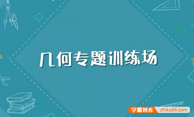 跟着名师学数学:小学2-4年级几何专题-小学数学-第1张