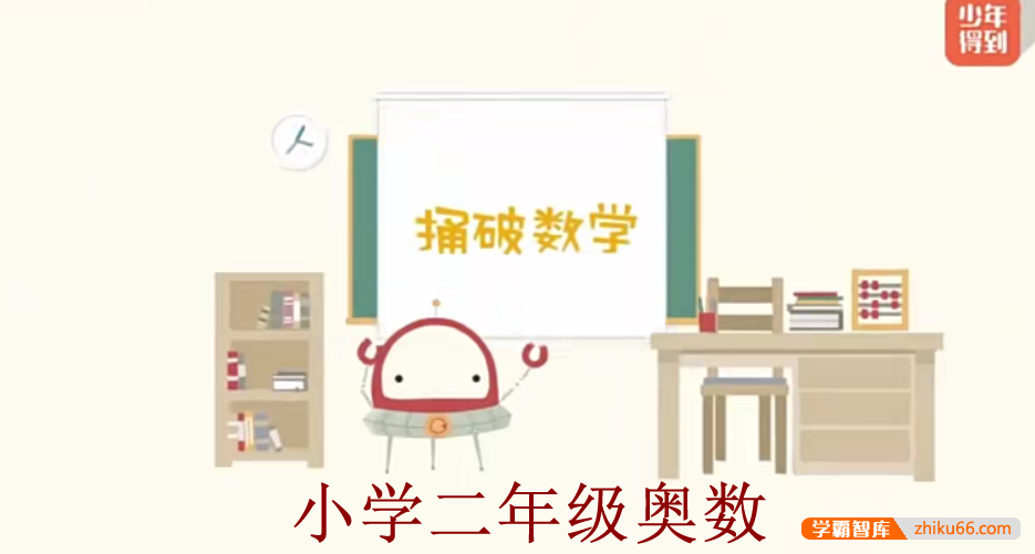 【少年得到】小学数学思维训练捅破奥数二年级（Level2）-小学数学-第1张