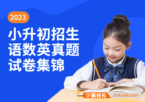 2023小升初招生语数英真题试卷集锦-小学综合-第1张