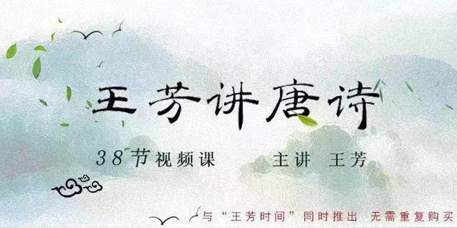 [最好的方法读唐诗]王芳老师讲唐诗（共38节视频课）