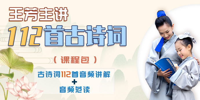 [最好的方法读唐诗]王芳大语文小学必备112手古诗词讲解篇