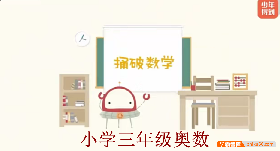 【少年得到】小学数学思维训练捅破奥数三年级（Level3）-小学数学-第1张