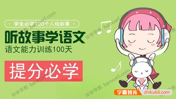 小学语文提分必学《听故事学语文，语文能力训练100天》全104集-小学语文-第1张