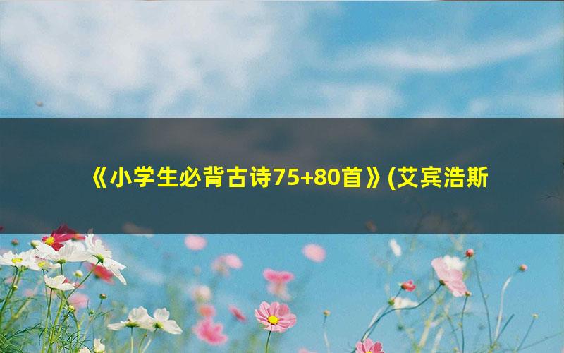 《小学生必背古诗75+80首》(艾宾浩斯)完美打印版